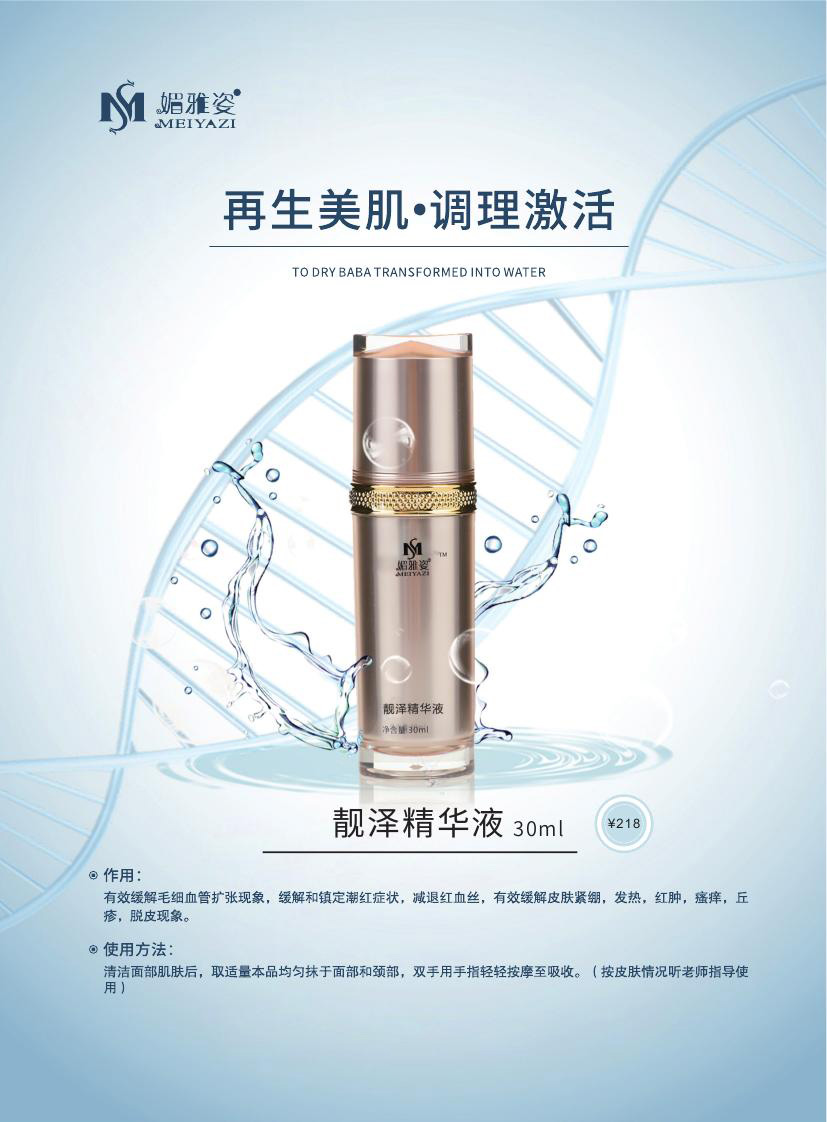 靓泽精华液