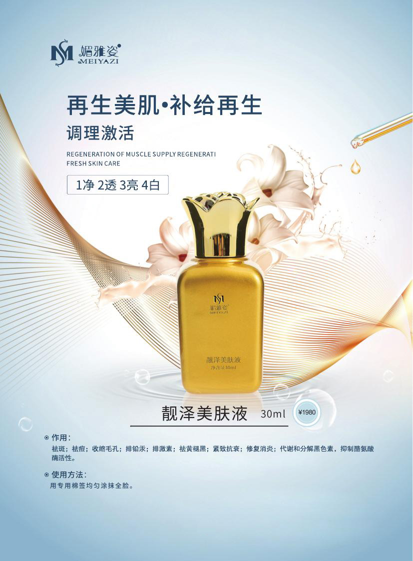 靓泽美肤液