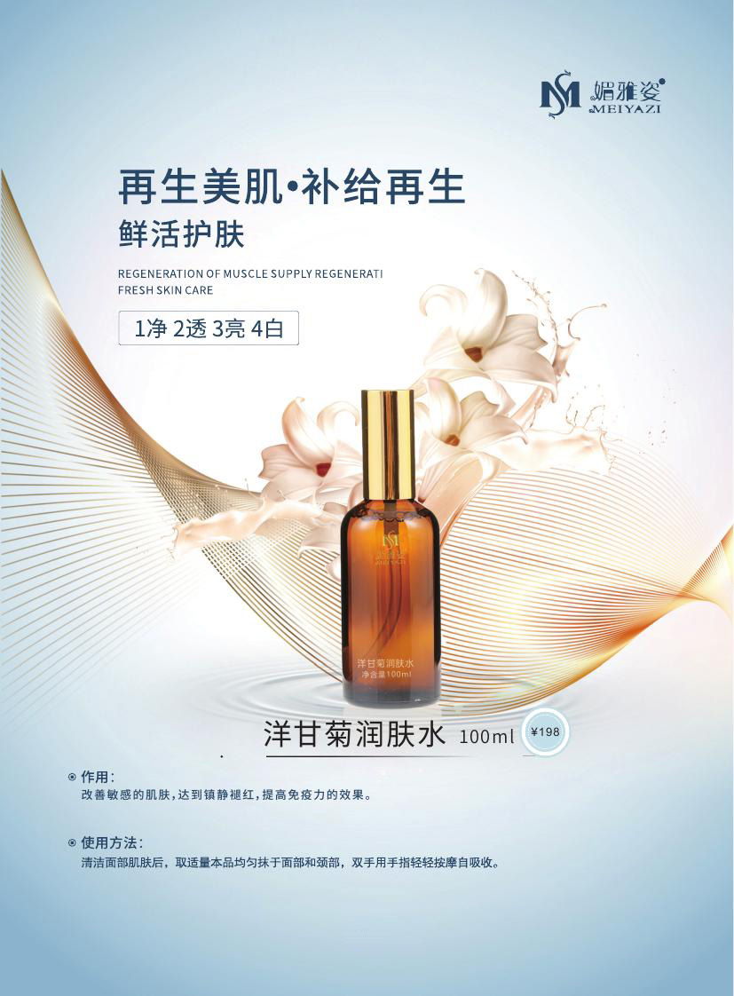 洋甘菊润肤水