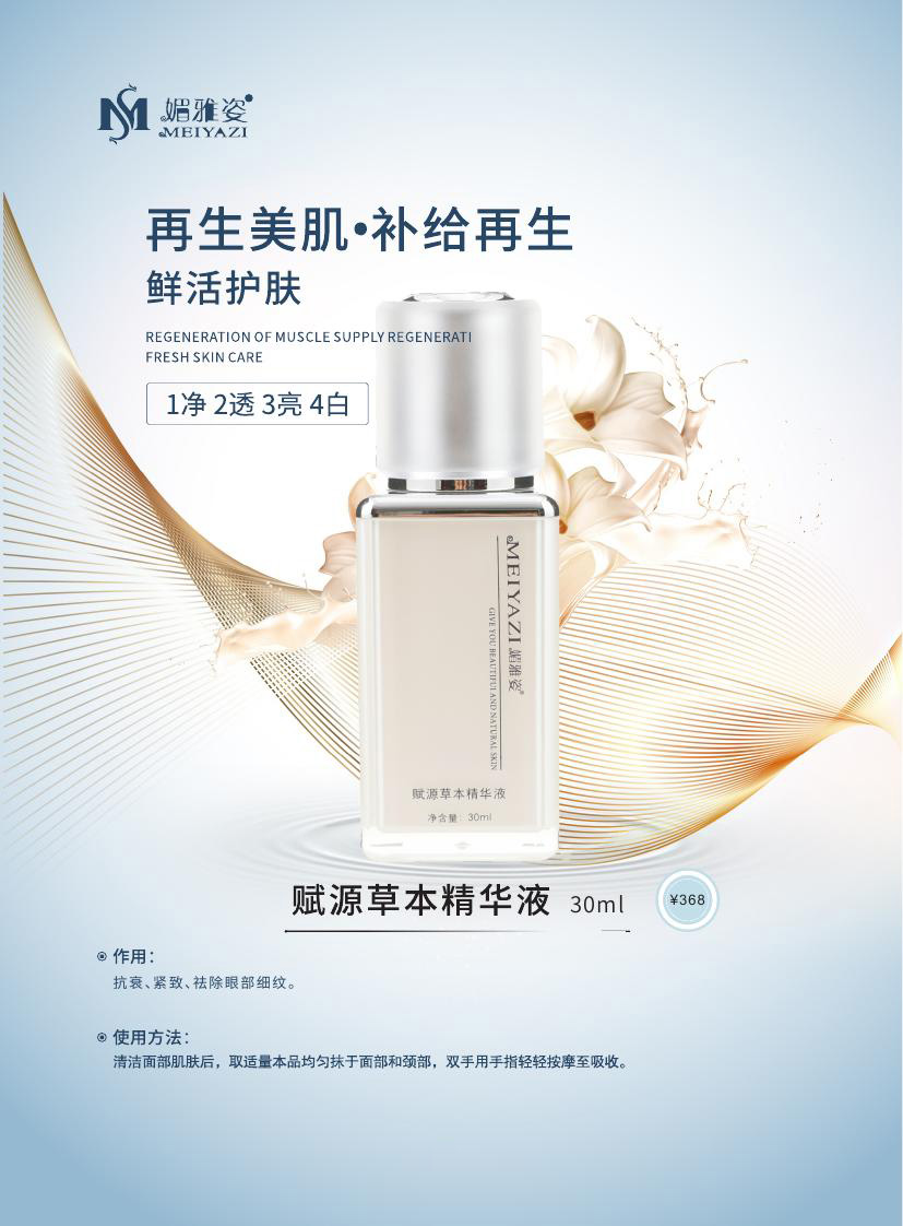 赋源草本精华液
