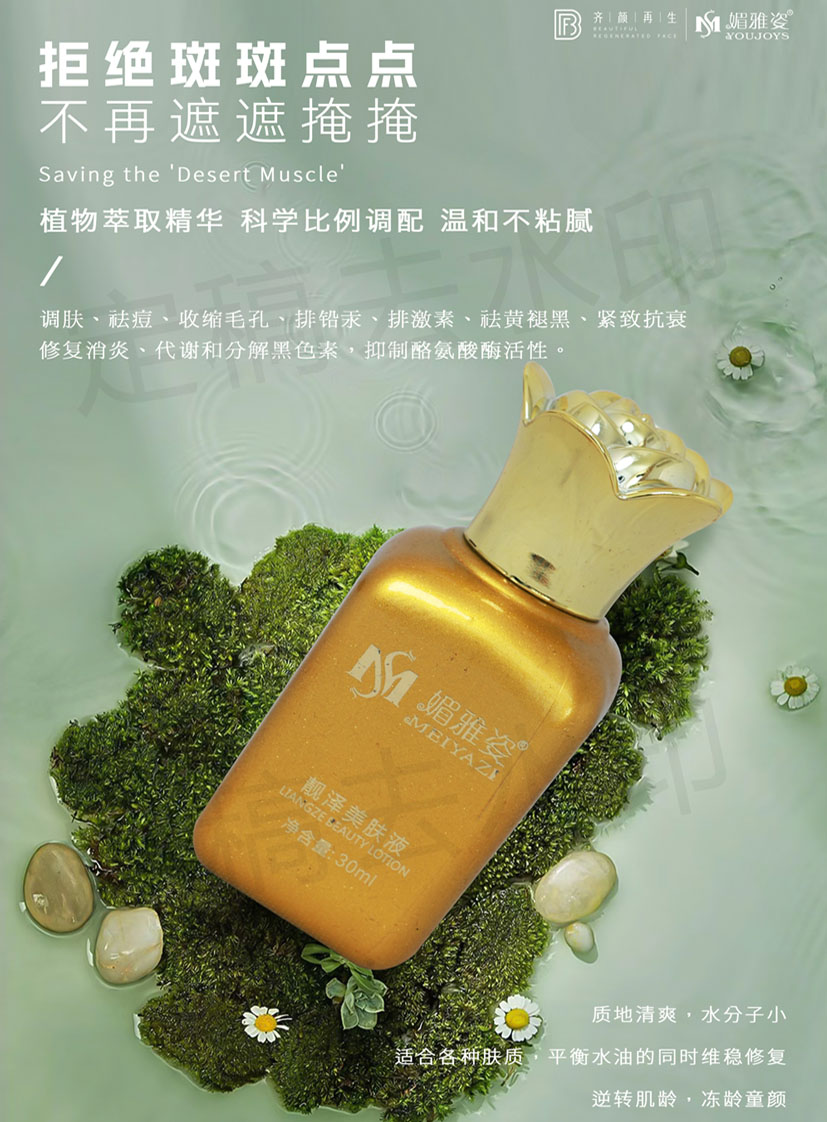 靓泽美肤液