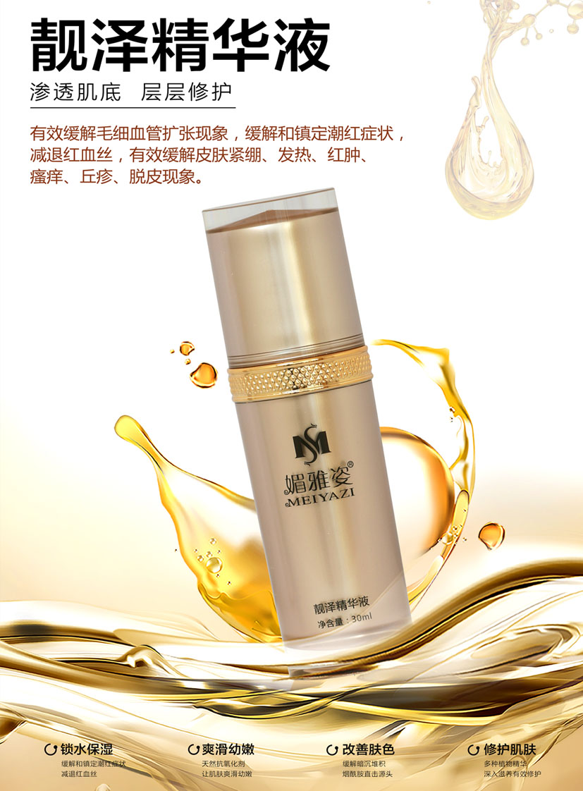 靓泽精华液